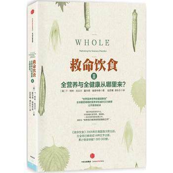 【正版书】 救命饮食2 [美] T·柯林·坎贝尔 霍华德·雅各布森　著 中信出版社