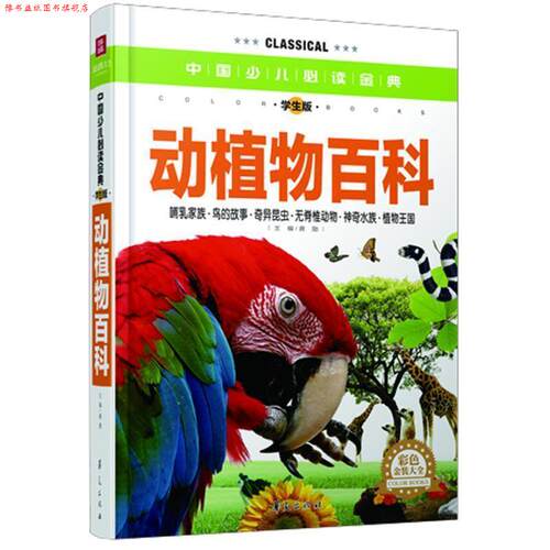 【正版书】 动植物百科-中国少儿金典-学生版-彩色金装大全 龚勋 主编 华夏出版社