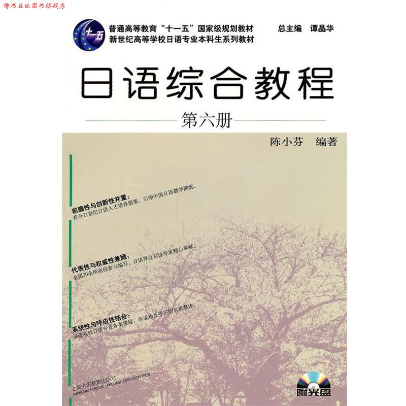 【正版书】 日语专业本科生教材:日语综合教程 陈小芬　编著 上海外语教育出版社