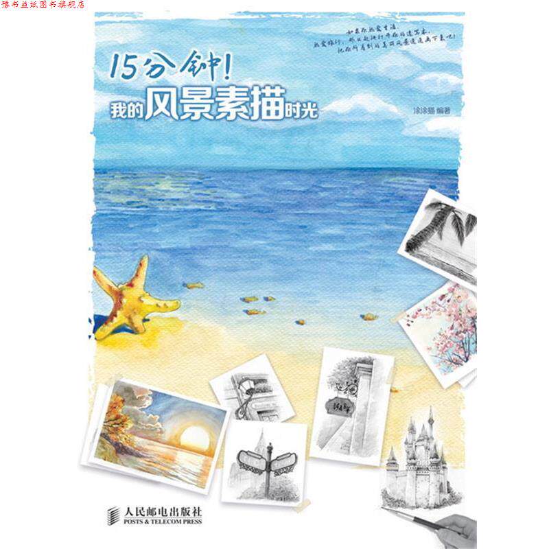 【正版书】 15分钟！我的风景素描时光 涂涂猫 人民邮电出版社