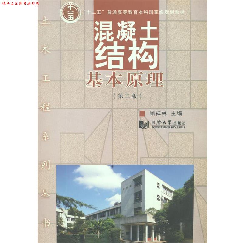 【正版书】 混凝土结构基本原理 顾祥林 同济大学出版社