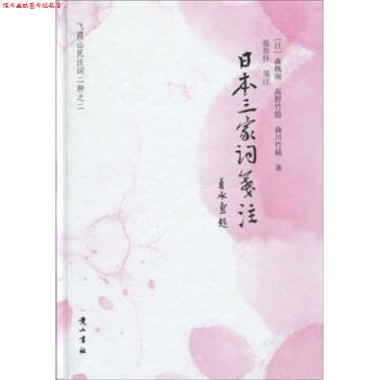 【正版书】 日本三家词笺注 森槐南,高野竹隐,森川竹磎,张珍怀 著 黄山书社