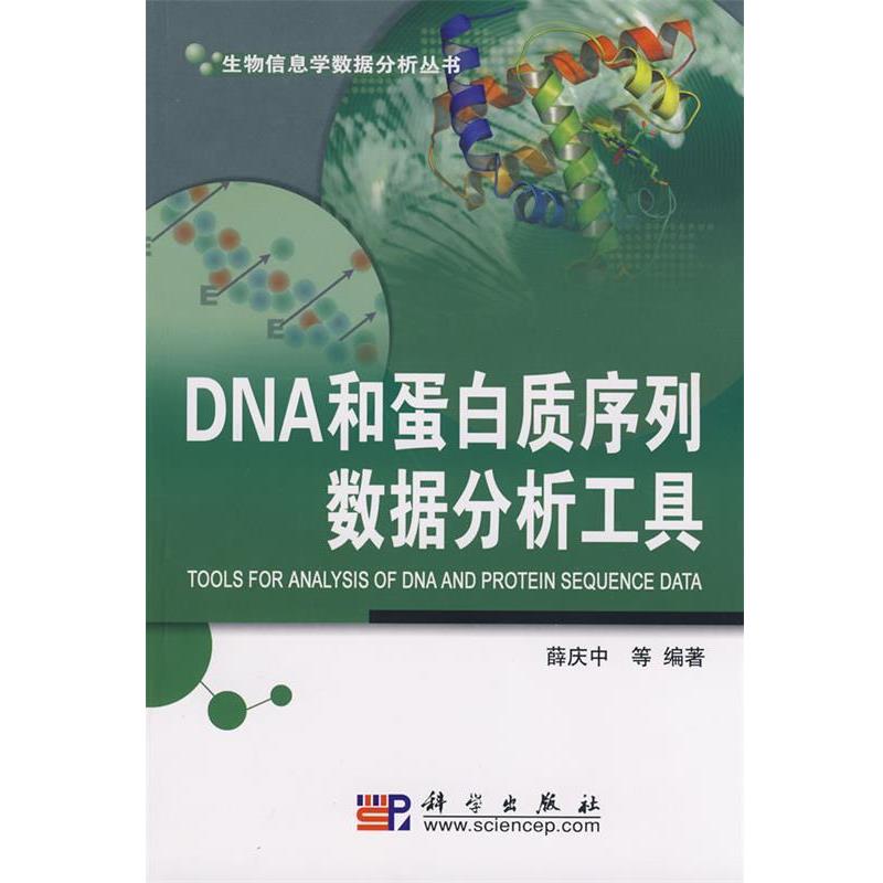 【正版书】 DNA和蛋白质序列数据分析工具 薛庆中 等 著 科学出版社