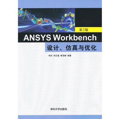 【正版书】 ANSYS Workbench设计、仿真与优化 李兵　等编著 清华大学出版社