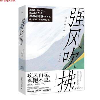 【正版书】 强风吹拂 三浦紫苑著,林佩瑾,李建铨,杨正敏 译 广西师范大学出版社
