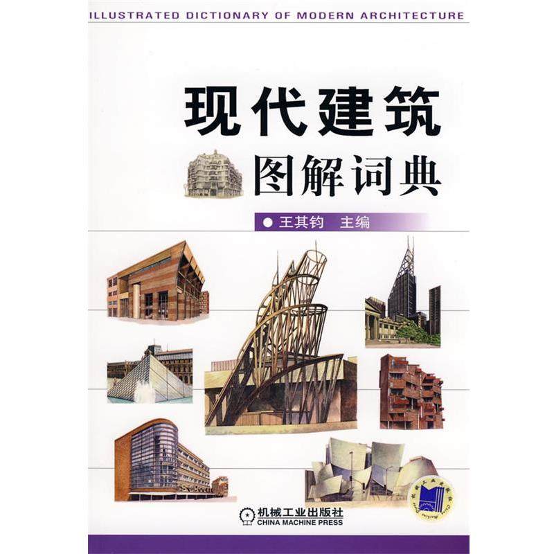 【正版书】 现代建筑图解词典 王其钧 主编 机械工业出版社