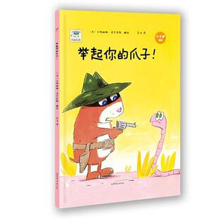 【正版书】 开心一刻名家绘本:举起你的爪子! (法)卡特琳娜·沃尔克斯 编绘,吴冰 译 山东文艺出版社