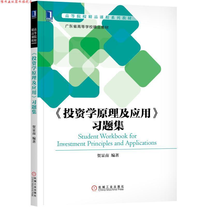 【正版书】 投资学原理及应用习题集 贺显南 机械工业出版社