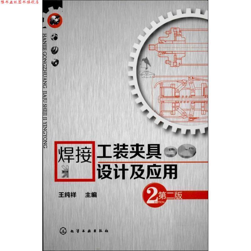 【正版书】 焊接工装夹具设计及应用 王纯祥 编 化学工业出版社