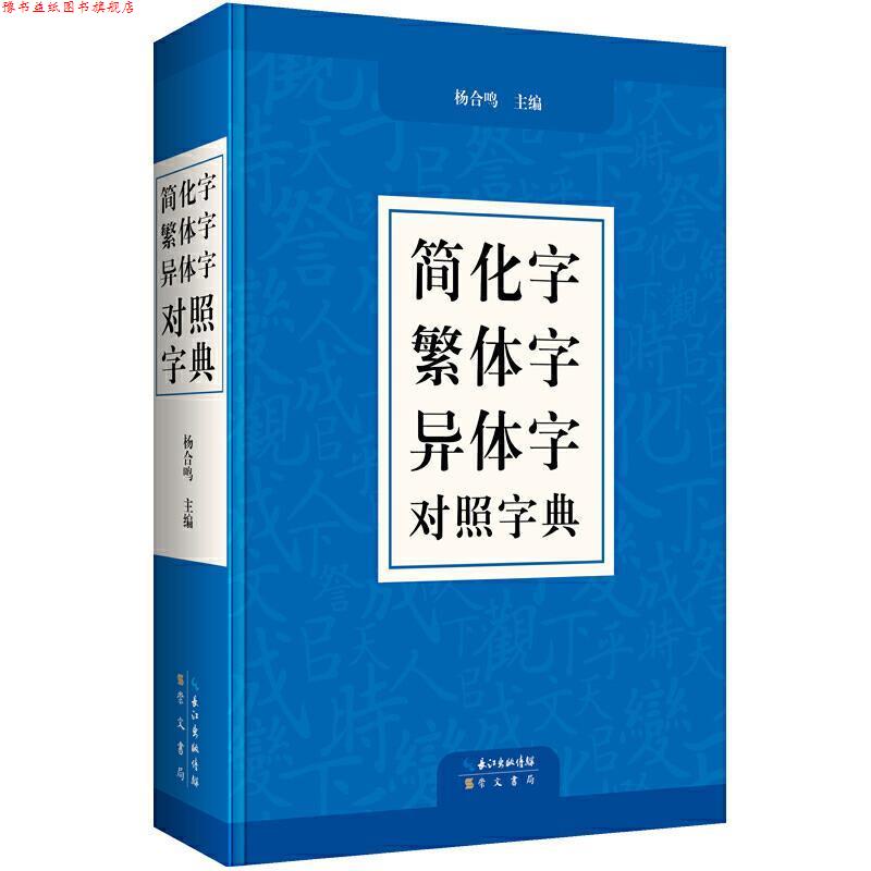 【正版书】 简化字繁体字异体字对照字典 杨合鸣 编 崇文书局