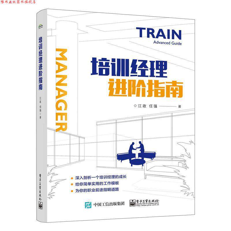 【正版书】 培训经理进阶指南 江政 电子工业出版社