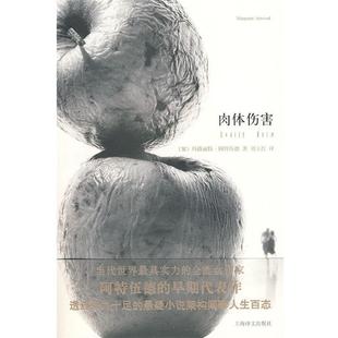 著 社 书 上海译文出版 译 刘玉红 阿特伍德 加 肉体伤害 正版