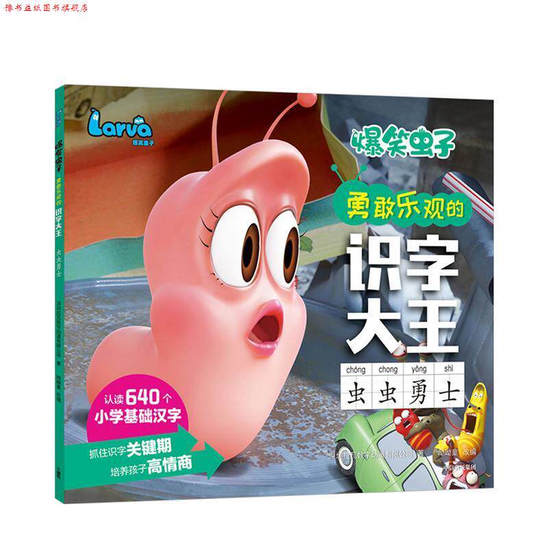【正版书】 爆笑虫子勇敢乐观的识字大王·虫虫勇士 前海拉瓦深圳拉瓦数字动漫有限公司著,呦呦童 编 中信出版集团，中信出版社