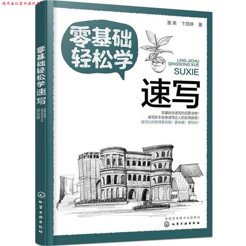 【正版书】 零基础轻松学速写 漫果,卞昱婷 化学工业出版社