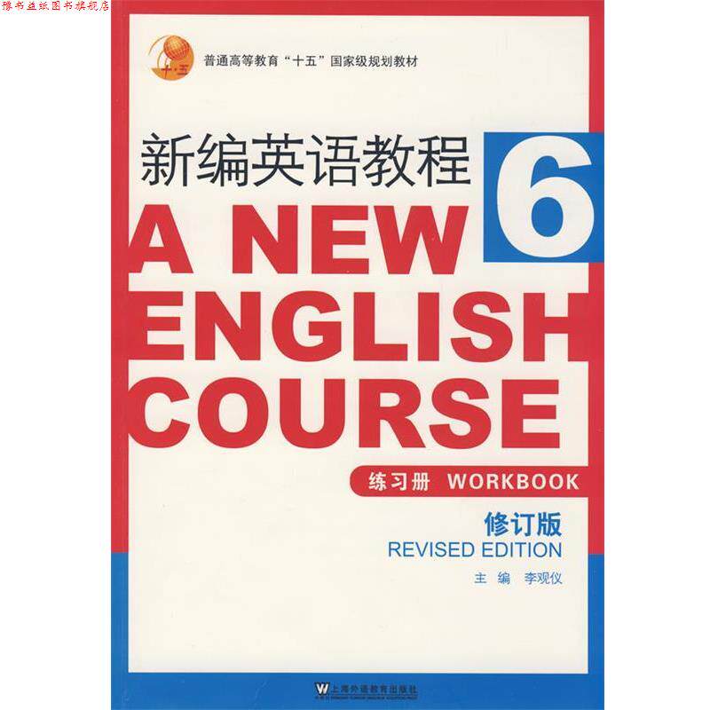 【正版书】 新编英语教程练习册 李观仪 主编 上海外语教育出版社