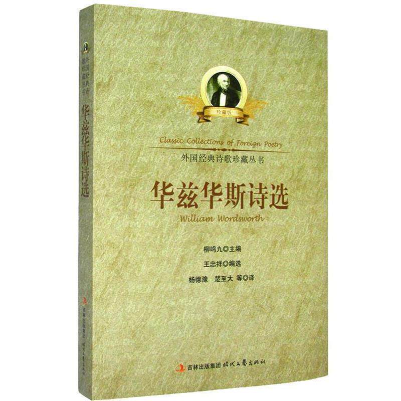 【正版书】 华兹华斯诗选 王忠祥　编选,楚至大　等译 时代文艺出版社