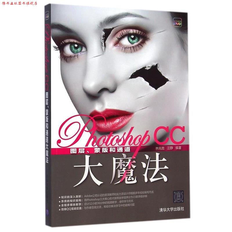 【正版书】 Photoshop CC图层、蒙版和通道大魔法 林兆胜,汪静 编著 清华大学出版社