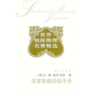 【正版书】 法官和他的刽子手 [瑞士]弗·迪伦马特 著 群众出版社