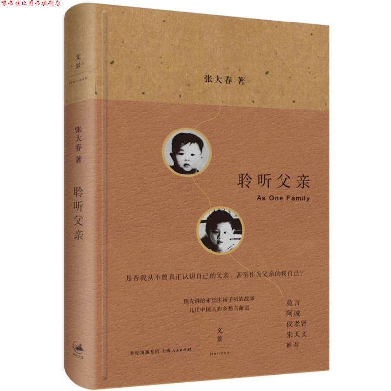 【正版书】 聆听父亲 张大春 著 上海人民出版社