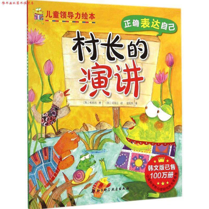 【正版书】 儿童领导力绘本 村长的演讲 [韩] 柳振浩 著,[韩] 河翌正 绘,金海英 译 北京科学技术出版社