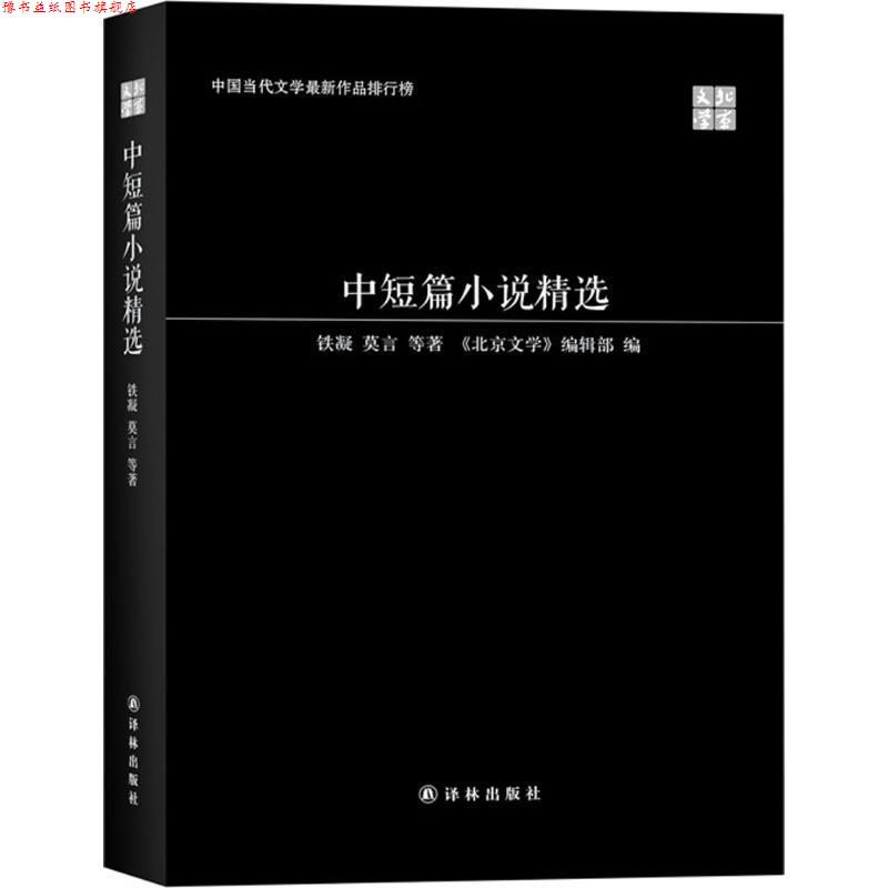 【正版书】 中国当代文学作品排行榜:中短篇小说精选 铁凝,莫言 等 著,《北京文字》编辑部 编 译林出版社