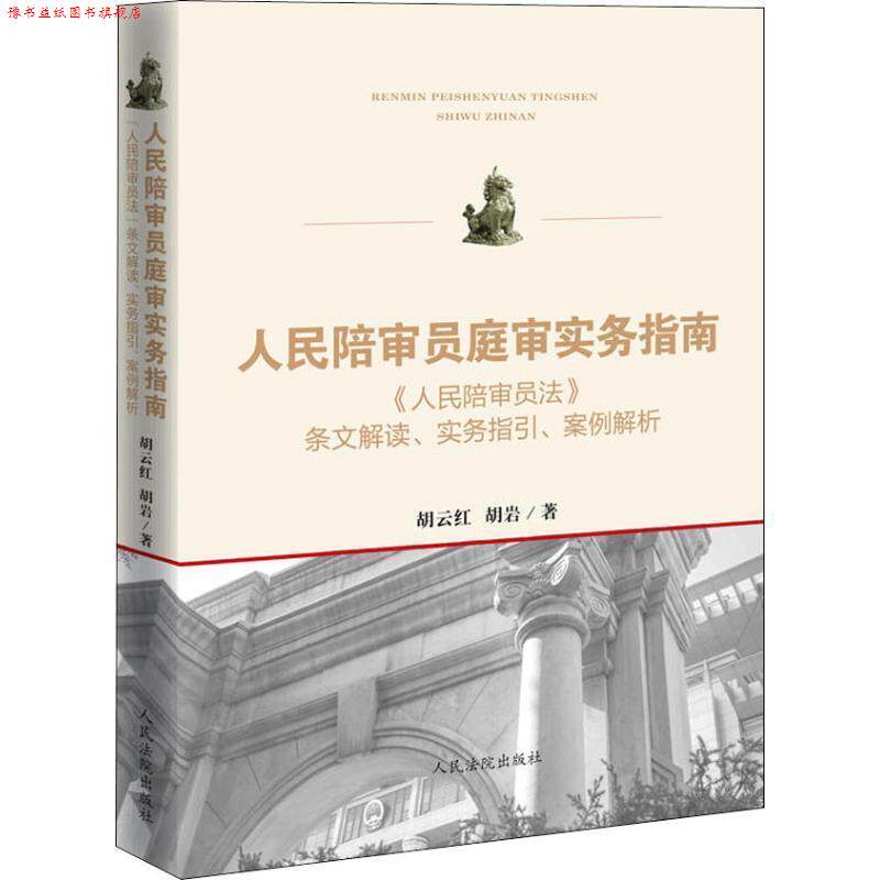 【正版书】 人民陪审员庭审实务指南 《人民陪审员法》条文解读、实务指引、案例解析 胡云红,胡岩 人民法院出版社