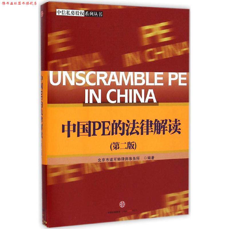 【正版书】 中国PE的法律解读 北京是道可特律师事务所 著 中信出版集团