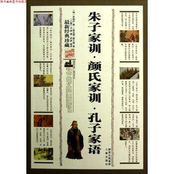 【正版书】 朱子家训·颜氏家训·孔子家语 [明] 朱柏庐,[南北朝] 颜之推,[三国] 王肃 著 三秦出版社