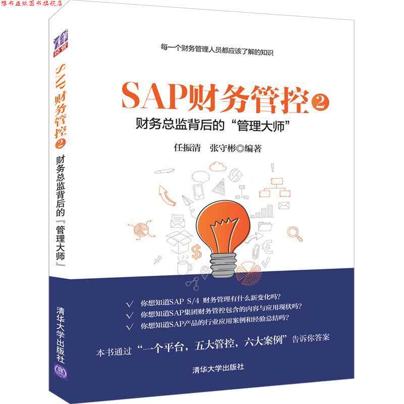 【正版书】 SAP财务管控2:财务总监背后的“管理大师” 任振清,张守彬 清华大学出版社