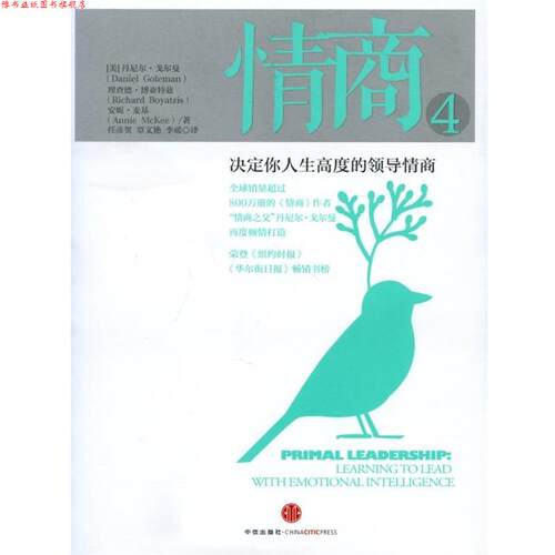 【正版书】 情商4 (美)戈尔曼 等 中信出版社