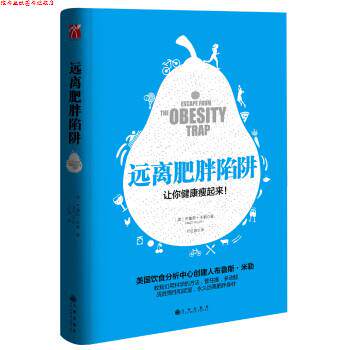 【正版书】 远离肥胖陷阱 [美] 布鲁斯米勒 著 九州出版社
