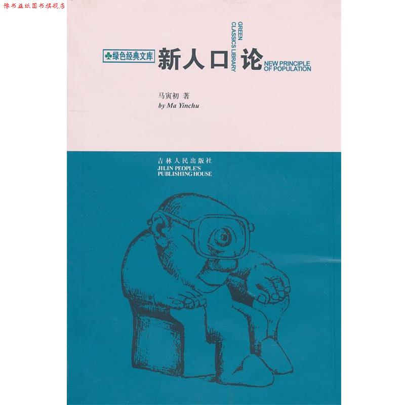 【正版书】 新人口论 马寅初 著 吉林人民出版社