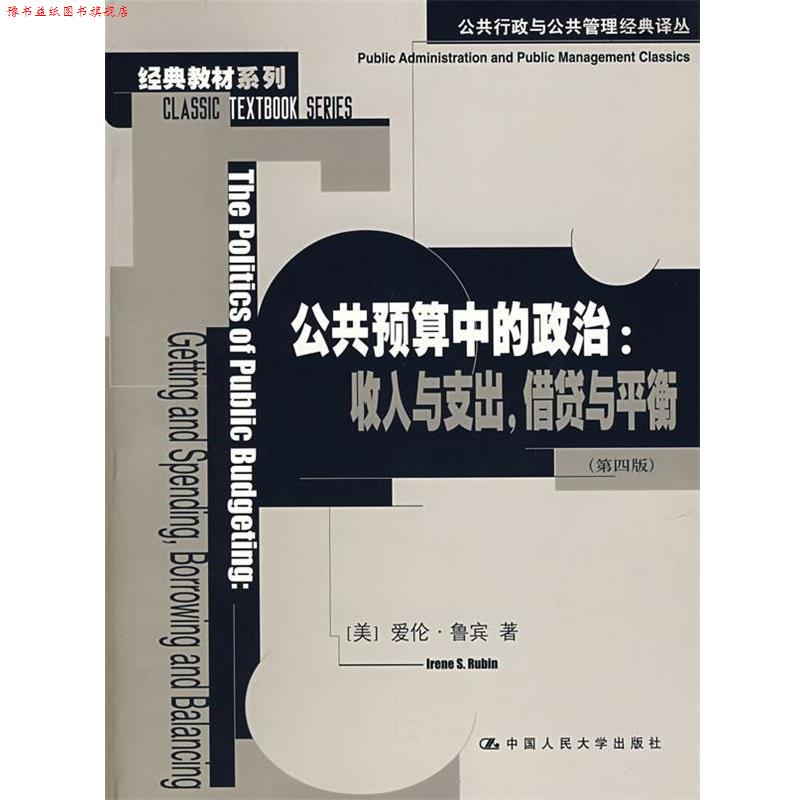 【正版书】 公共预算中的政治:收入与支出，供贷与平衡 （美）爱伦·鲁宾 著,叶娟丽 等译 中国人民大学出版社