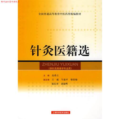 【正版书】 针灸医籍选 高希言 主编 上海科学技术出版社