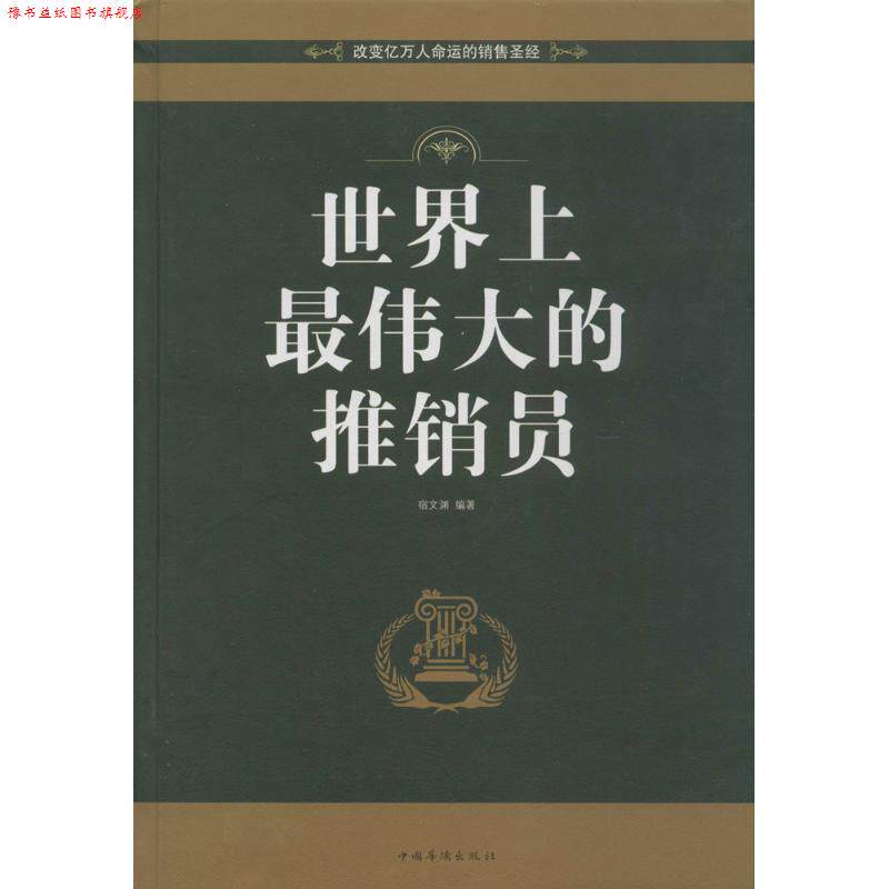 【正版书】 世界上的推销员 宿文渊 著 中国华侨出版社
