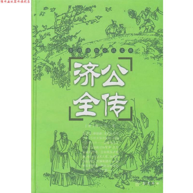 【正版书】 济公全传 (清)郭小亭 著,穆可 校点 岳麓书社