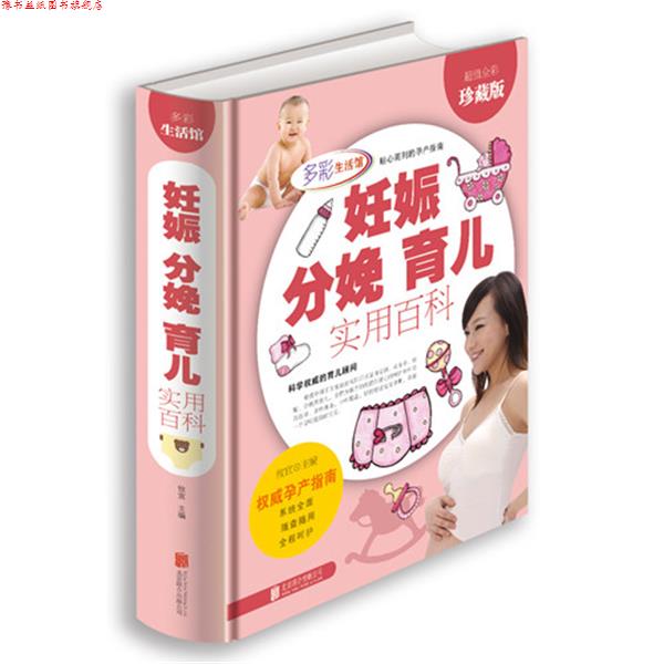【正版书】 妊娠 分娩 育儿实用百科 攸宜 主编 北京联合出版公司