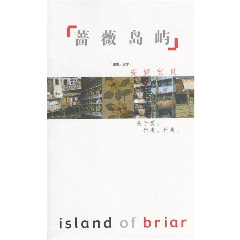 【正版书】 蔷薇岛屿 安妮宝贝 著 作家出版社
