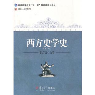 【正版书】 西方史学史 张广智 复旦大学出版社