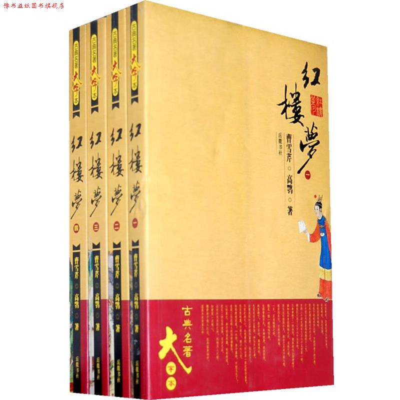 【正版书】 红楼梦 （清）曹雪芹,（清）高鹗 著 岳麓书社