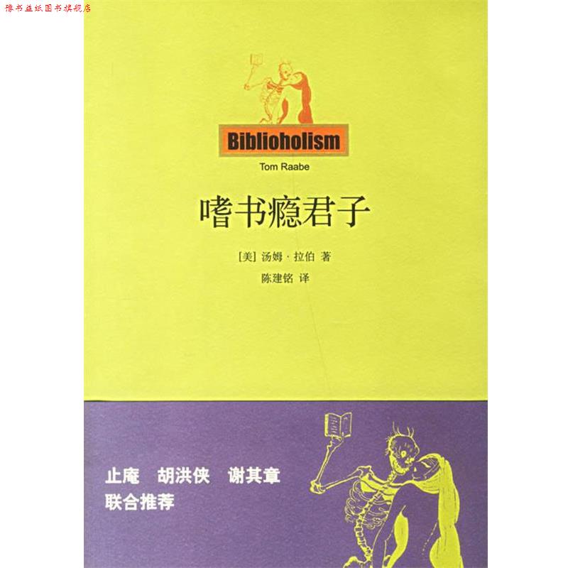 【正版书】 嗜书瘾君子 (美)拉伯 著,陈建铭 译 上海人民出版社