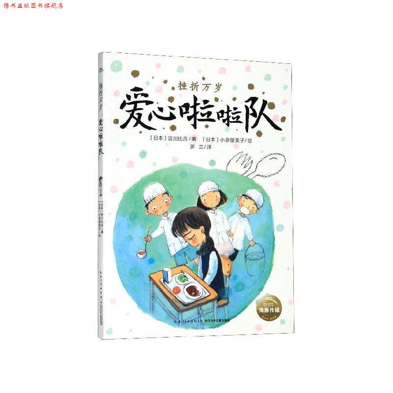 【正版书】 爱心啦啦队 (日本)宫川比吕 长江少年儿童出版社有限公司