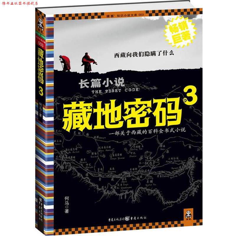 【正版书】 藏地密码·3 何马 重庆出版社