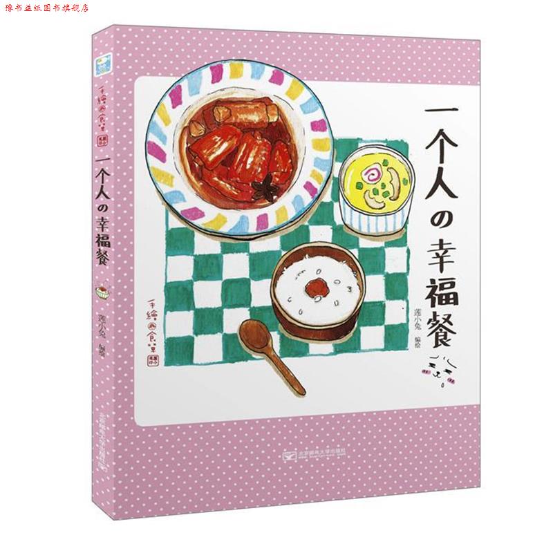 【正版书】 一个人的幸福餐 莲小兔 绘 北京邮电大学出版社有限公司
