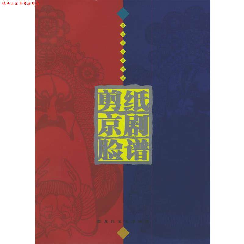 【正版书】 剪纸京剧脸谱 海伦市文化馆 著 黑龙江美术出版社