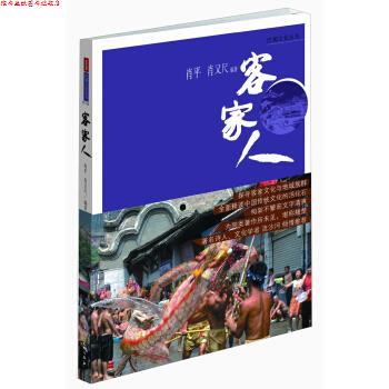 【正版书】 巴蜀文化丛书:客家人 肖平,肖又尺 著 四川出版集团,天地出版社