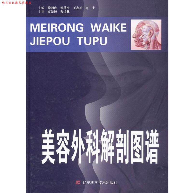 【正版书】 美容外科解剖图谱 徐国成,韩秋生,王志军　等主编 辽宁科学技术出版社