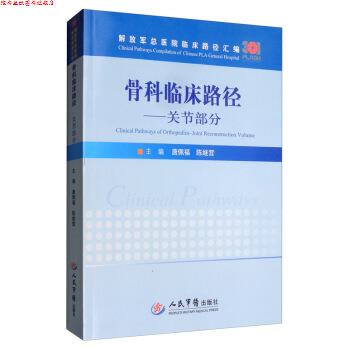 【正版书】 骨科临床路径：关节部分 总医院临床路径汇编 唐佩福,陈继营 人民军医出版社