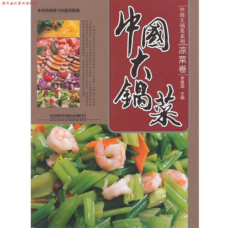 【正版书】 中国大锅菜凉菜卷 李建国 中国铁道出版社