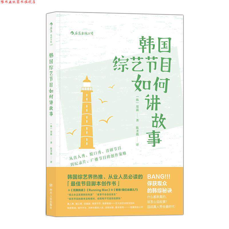 【正版书】 韩国综艺节目如何讲故事 [韩]郑淑 著,陈圣薇 译 四川人民出版社